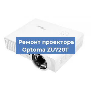 Замена линзы на проекторе Optoma ZU720T в Нижнем Новгороде